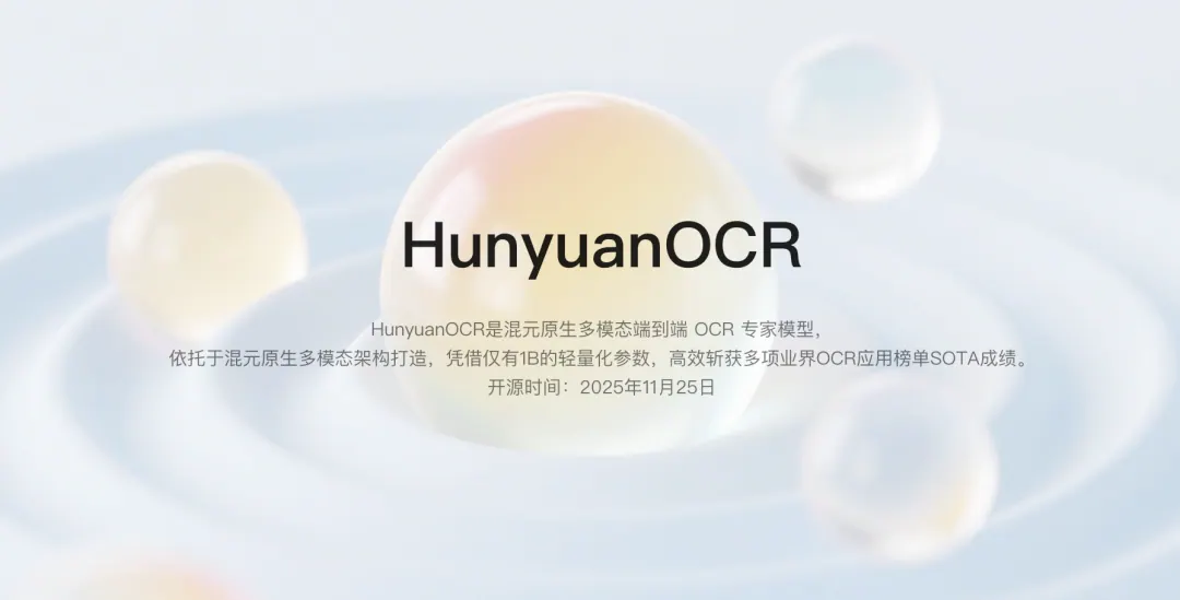 与“HunyuanOCR 用 1B 端到端模型处理文字与文档”对应的报道配图