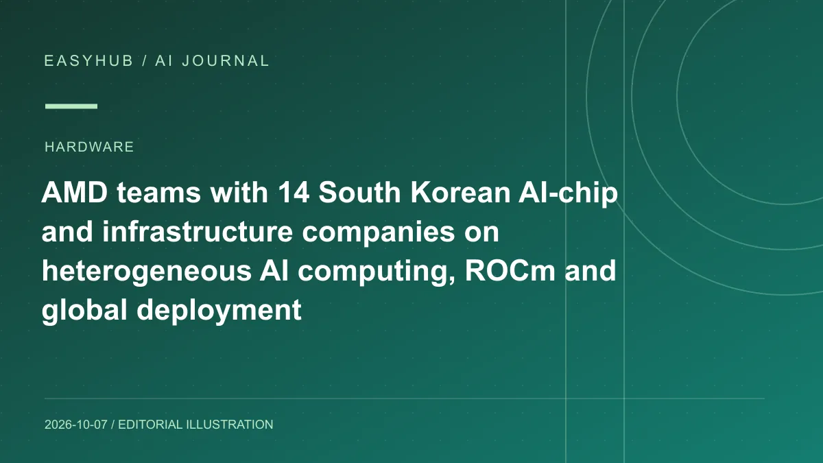 资讯编辑示意图：AMD 联合韩国 14 家 AI 芯片与基础设施公司：共建异构 AI 计算体系，并推动 ROCm 与全球落地